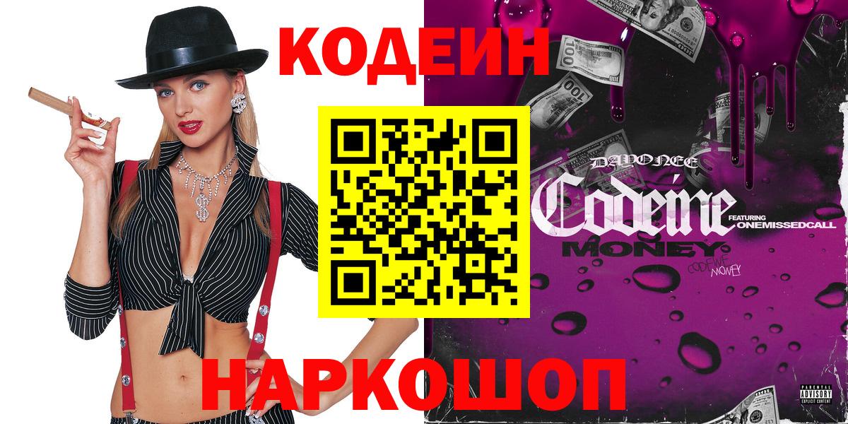 Кодеин напиток Lean (лин)  Вход с VPN  Пермь 